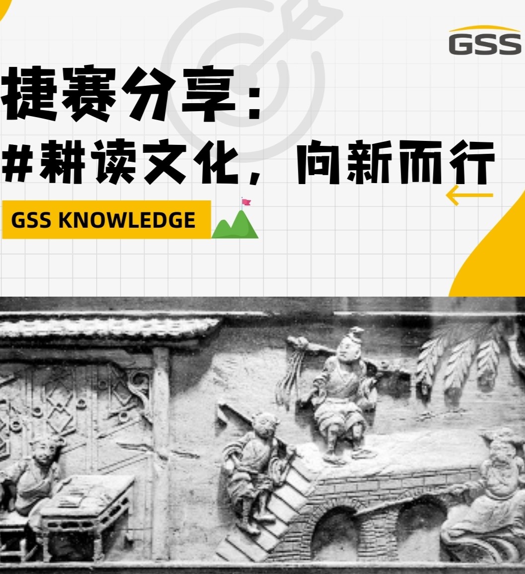 捷賽分享：耕讀文化，向新而行