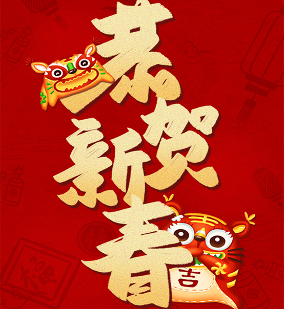 蘇州捷賽祝您虎年大吉，福伴福隨！