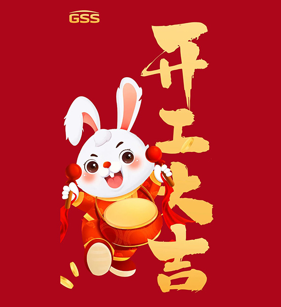年初七，開工大吉！